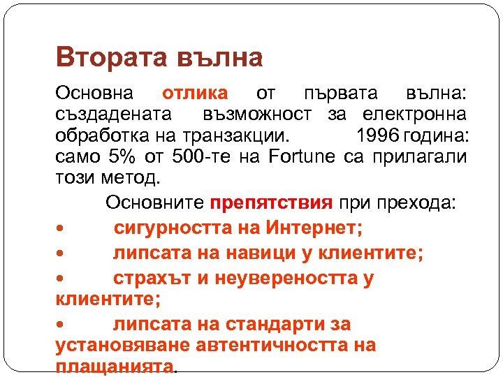 Втората вълна Основна отлика от първата вълна: създадената възможност за електронна обработка на транзакции.