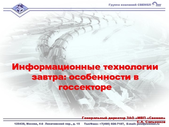 Информационные технологии завтра: особенности в госсекторе Генеральный директор ЗАО «МВП «Свемел» С. А. Сальников