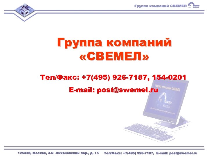 Группа компаний «СВЕМЕЛ» Тел/Факс: +7(495) 926 -7187, 154 -0201 E-mail: post@swemel. ru 