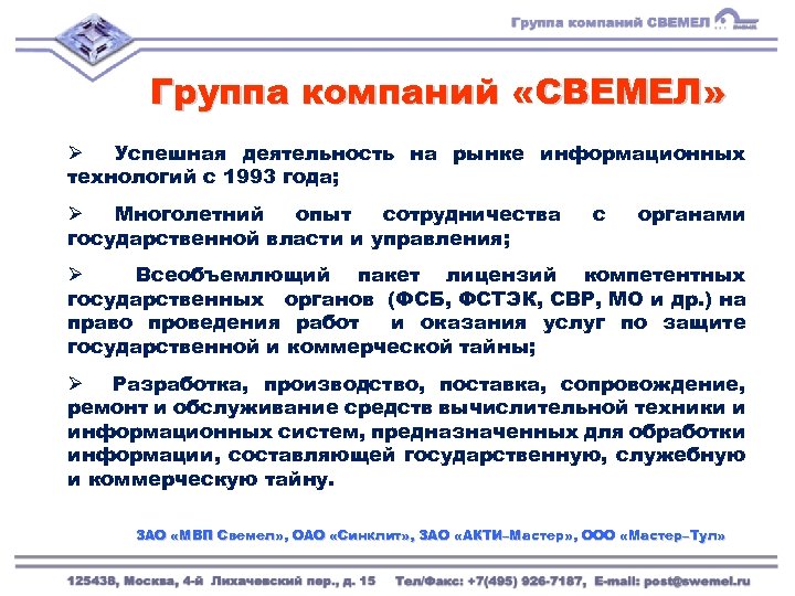 Группа компаний «СВЕМЕЛ» Ø Успешная деятельность на рынке информационных технологий с 1993 года; Ø