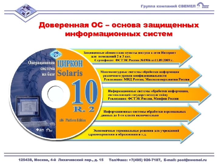 Доверенная ОС – основа защищенных информационных систем 