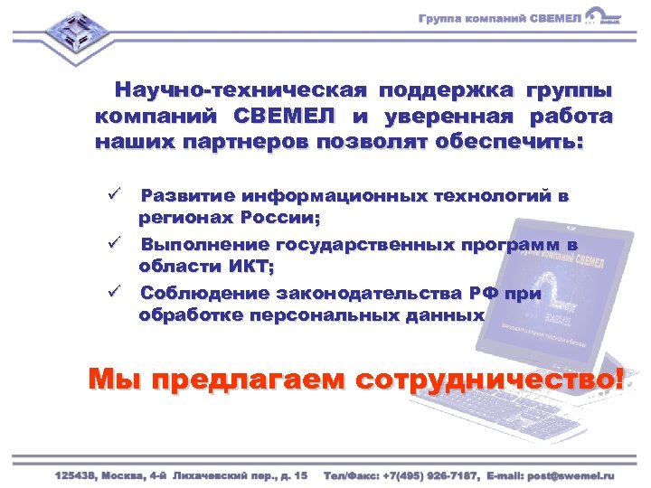 Научно-техническая поддержка группы компаний СВЕМЕЛ и уверенная работа наших партнеров позволят обеспечить: ü Развитие