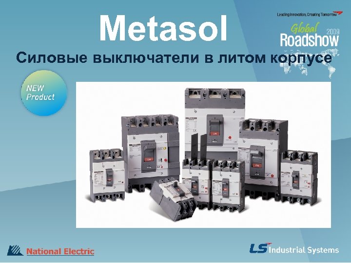 Metasol Силовые выключатели в литом корпусе 