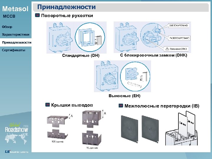 Metasol MCCB Принадлежности Поворотные рукоятки Обзор Характеристики Принадлежности Сертификаты Стандартные (DH) С блокировочным замком