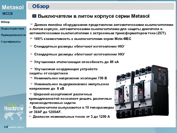 Metasol MCCB Обзор Характеристики Принадлежности Сертификаты Обзор Выключатели в литом корпусе серии Metasol Данная