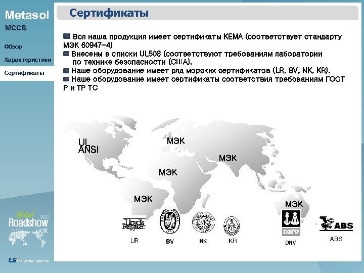 Metasol Сертификаты MCCB Обзор Характеристики Сертификаты Вся наша продукция имеет сертификаты KEMA (соответствует стандарту