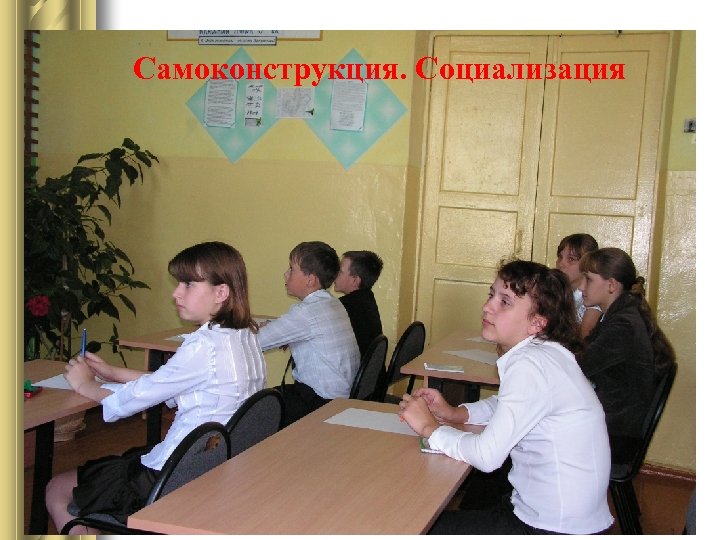 Самоконструкция. Социализация 