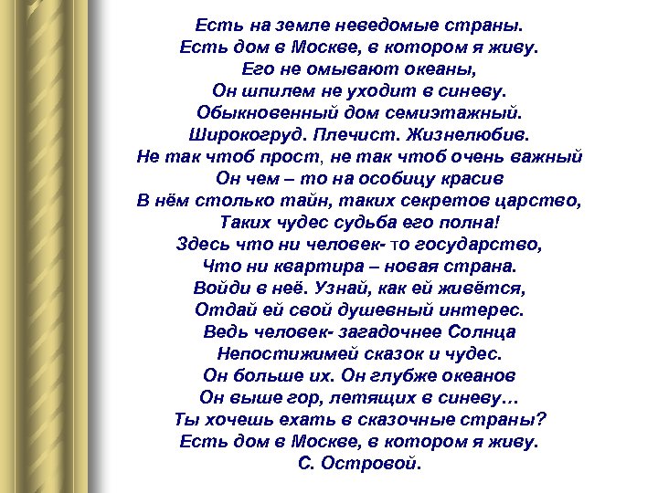 Есть на земле неведомые страны. Есть дом в Москве, в котором я живу. Его