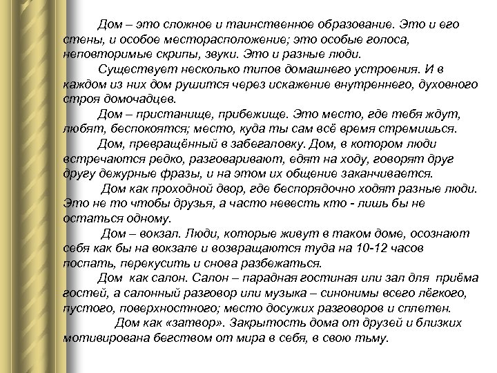 Дом – это сложное и таинственное образование. Это и его стены, и особое месторасположение;