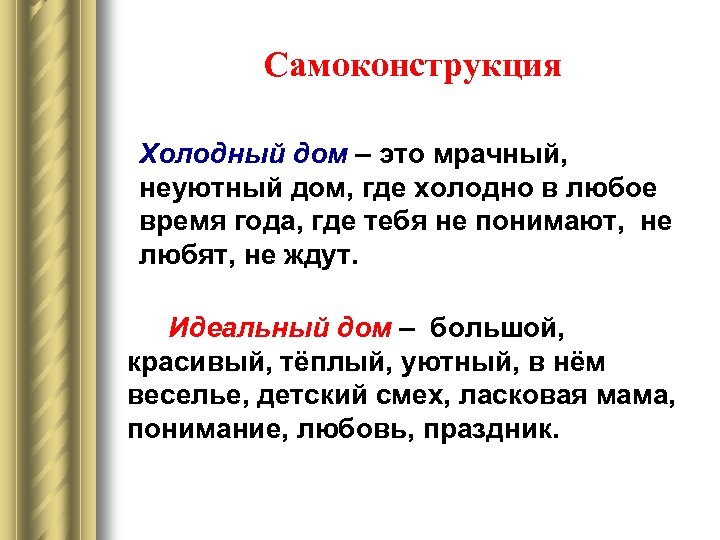 Самоконструкция Холодный дом – это мрачный, неуютный дом, где холодно в любое время года,