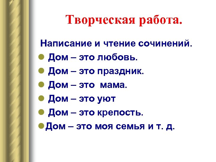 Творческая работа. Написание и чтение сочинений. l Дом – это любовь. l Дом –