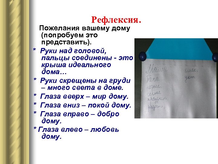 Рефлексия. Пожелания вашему дому (попробуем это представить). * Руки над головой, пальцы соединены -