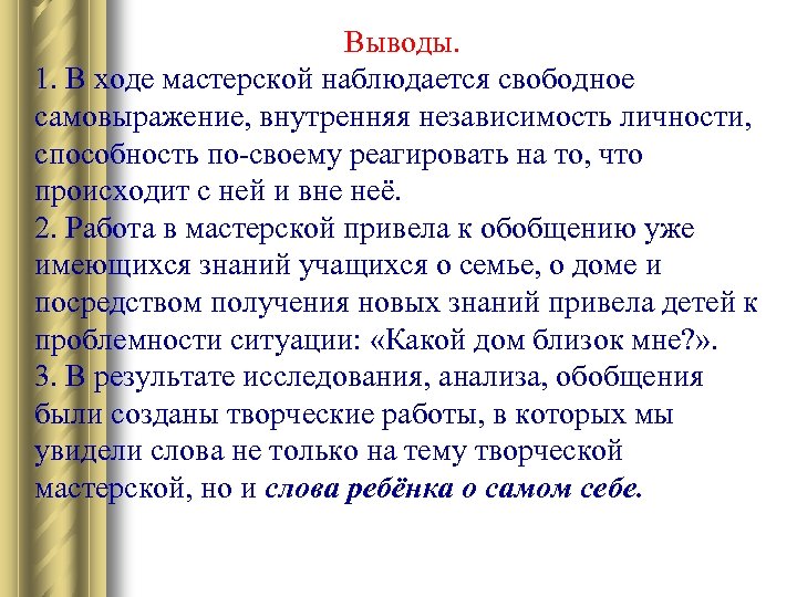 Выводы. 1. В ходе мастерской наблюдается свободное самовыражение, внутренняя независимость личности, способность по-своему реагировать