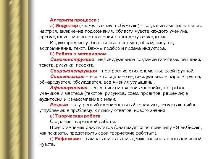 Алгоритм процесса : а) Индуктор (ввожу, навожу, побуждаю) – создание эмоционального настроя, включение подсознания,