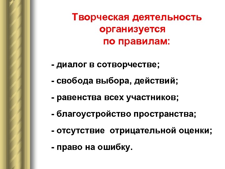 Творческая деятельность организуется по правилам: - диалог в сотворчестве; - свобода выбора, действий; -