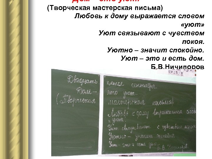 Дом – это уют. (Творческая мастерская письма) Любовь к дому выражается словом «уют» Уют