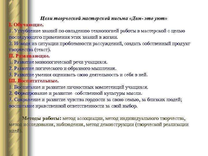 Цели творческой мастерской письма «Дом- это уют» I. Обучающие. 1. Углубление знаний по овладению