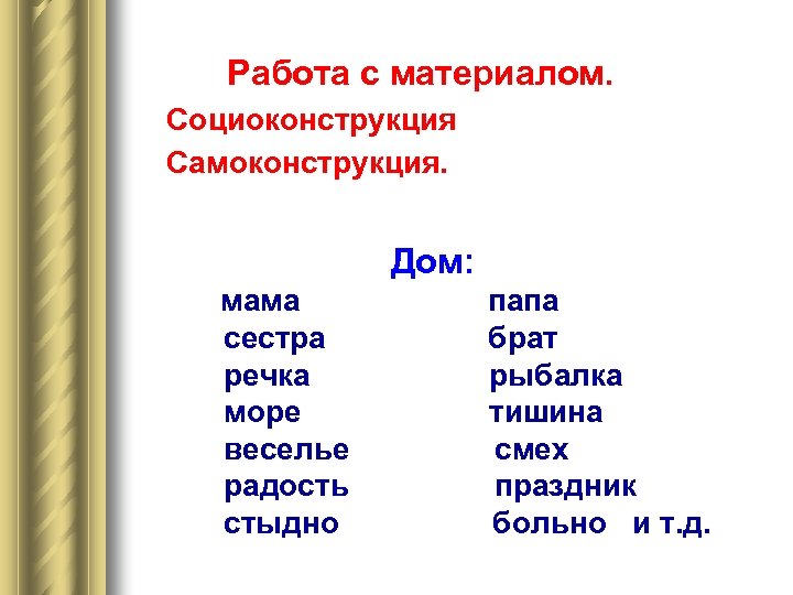 Работа с материалом. Социоконструкция Самоконструкция. Дом: мама сестра речка море веселье радость стыдно папа