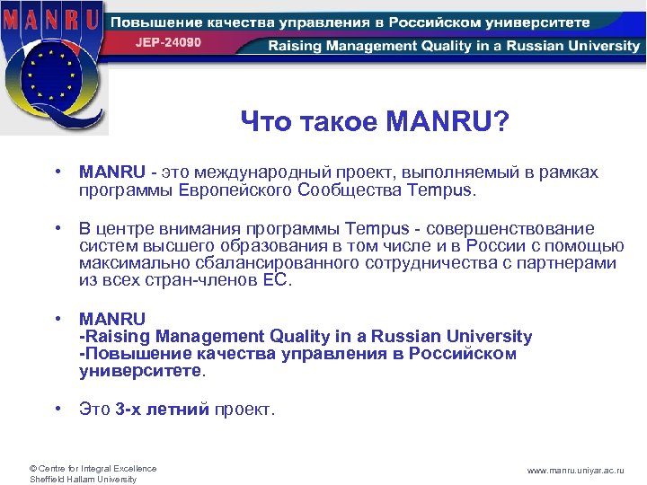 Что такое MANRU? • MANRU - это международный проект, выполняемый в рамках программы Европейского