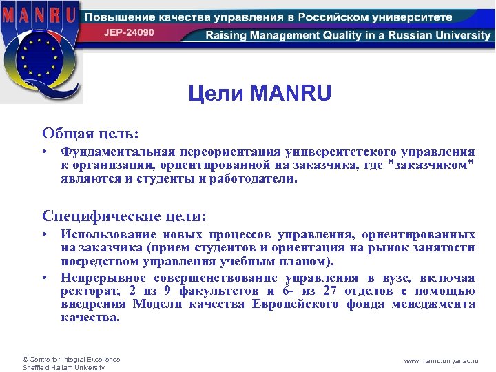 Цели MANRU Общая цель: • Фундаментальная переориентация университетского управления к организации, ориентированной на заказчика,