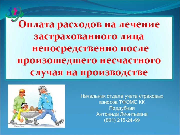 Оплата расходов на лечение застрахованного лица непосредственно после произошедшего несчастного случая на производстве Начальник