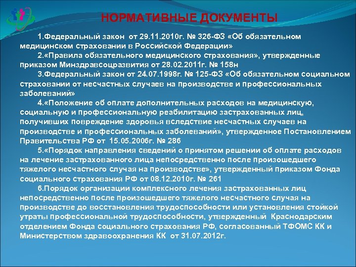 НОРМАТИВНЫЕ ДОКУМЕНТЫ 1. Федеральный закон от 29. 11. 2010 г. № 326 -ФЗ «Об