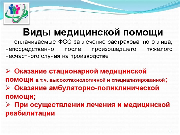 Виды медицинской помощи оплачиваемые ФСС за лечение застрахованного лица, непосредственно после произошедшего тяжелого несчастного