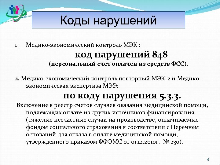 Коды нарушений 1. Медико-экономический контроль МЭК : код нарушений 848 (персональный счет оплачен из