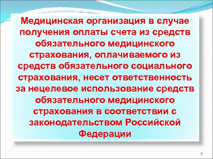 Медицинская организация в случае получения оплаты счета из средств обязательного медицинского страхования, оплачиваемого из