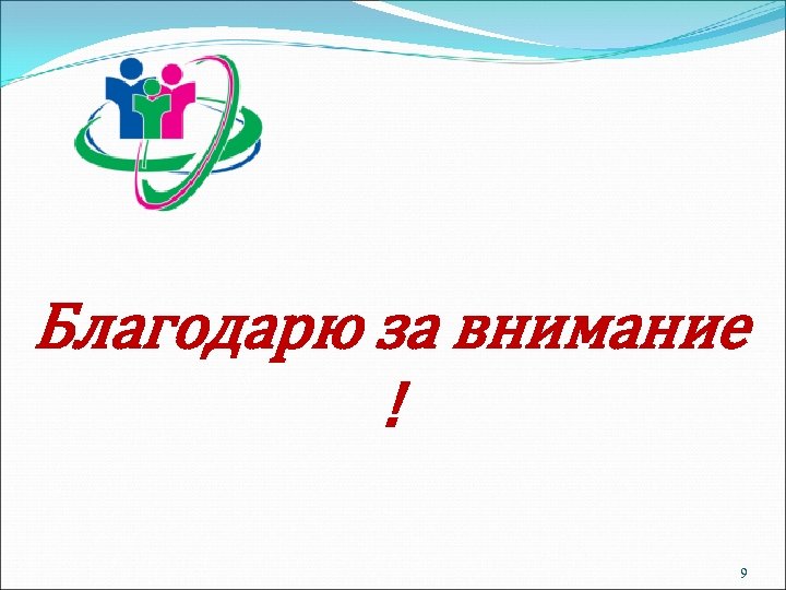 Благодарю за внимание ! 9 