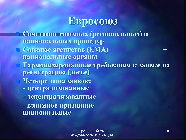 Евросоюз n n Сочетание союзных (региональных) и национальных процедур Союзное агентство (EMA) + национальные