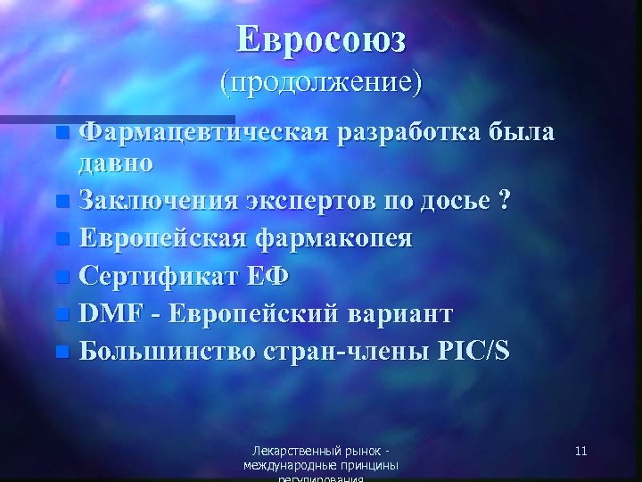 Евросоюз (продолжение) Фармацевтическая разработка была давно n Заключения экспертов по досье ? n Европейская