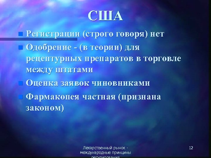 США Регистрации (строго говоря) нет n Одобрение - (в теории) для рецептурных препаратов в