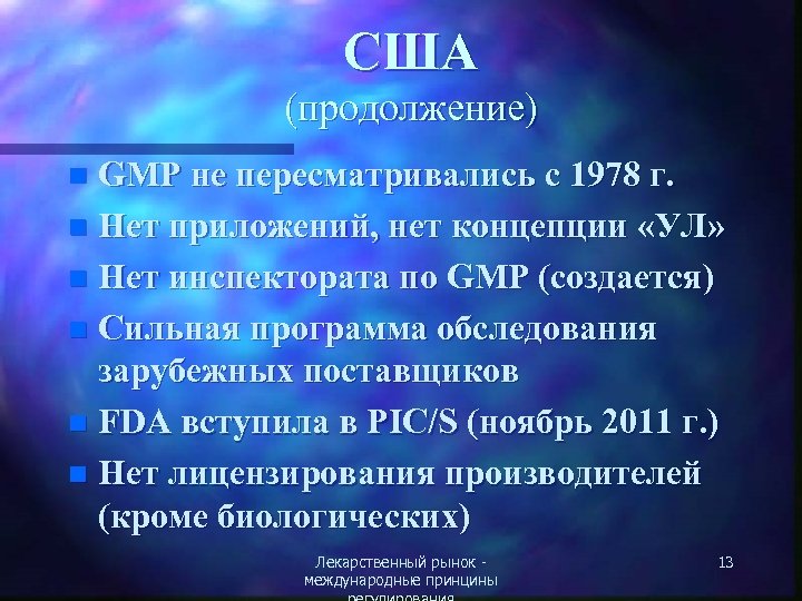 США (продолжение) GMP не пересматривались с 1978 г. n Нет приложений, нет концепции «УЛ»