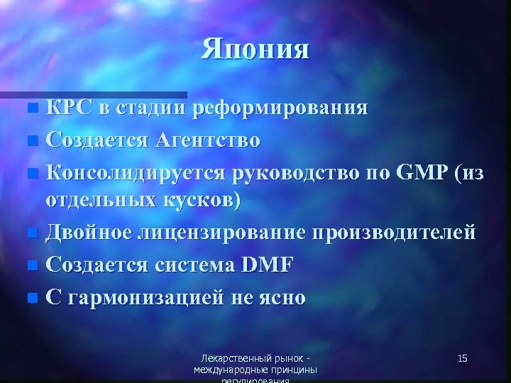 Япония КРС в стадии реформирования n Создается Агентство n Консолидируется руководство по GMP (из