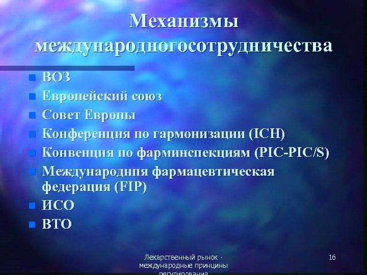 Механизмы международногосотрудничества n n n n ВОЗ Европейский союз Совет Европы Конференция по гармонизации
