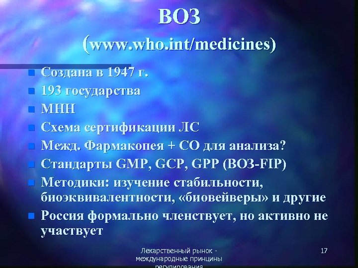 ВОЗ (www. who. int/medicines) n n n n Создана в 1947 г. 193 государства