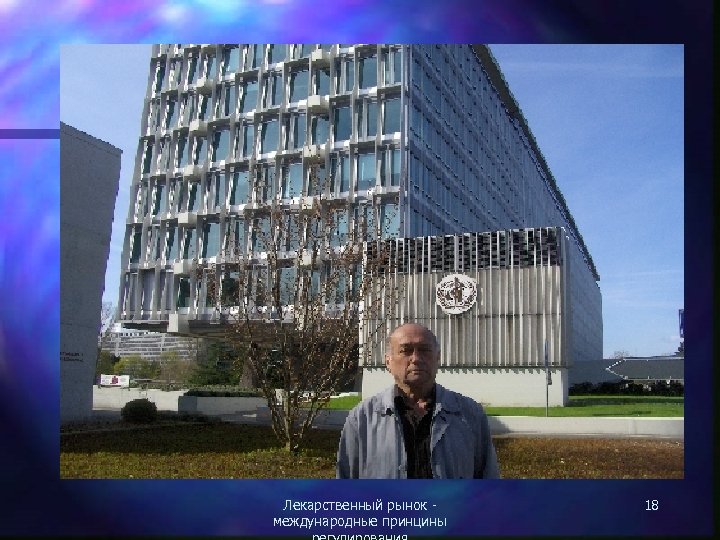 Лекарственный рынок международные принцины 18 