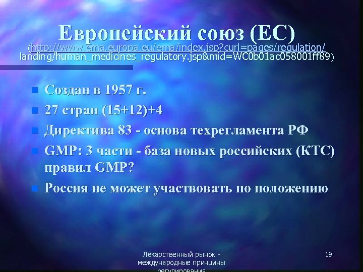 Европейский союз (ЕС) (http: //www. ema. europa. eu/ema/index. jsp? curl=pages/regulation/ landing/human_medicines_regulatory. jsp&mid=WC 0 b