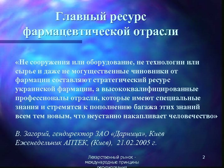 Главный ресурс фармацевтической отрасли «Не сооружения или оборудование, не технологии или сырье и даже