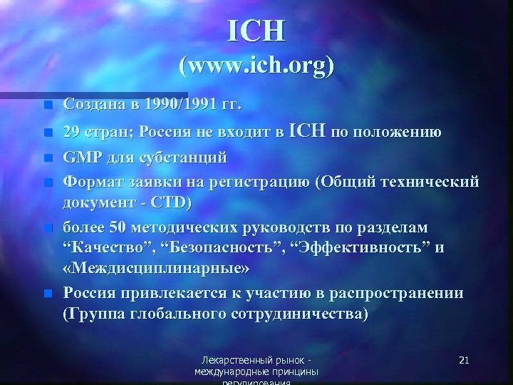ICH (www. ich. org) n Создана в 1990/1991 гг. n 29 стран; Россия не