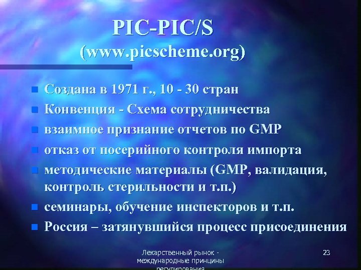 PIC-PIC/S (www. picscheme. org) n n n n Создана в 1971 г. , 10