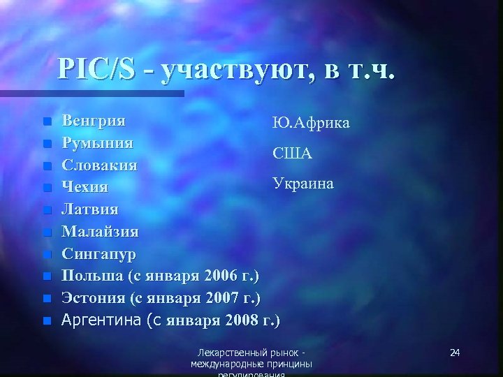 PIC/S - участвуют, в т. ч. n n n n n Венгрия Ю. Африка