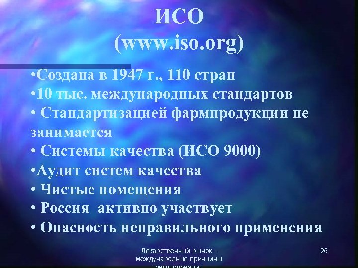 ИСО (www. iso. org) • Создана в 1947 г. , 110 стран • 10