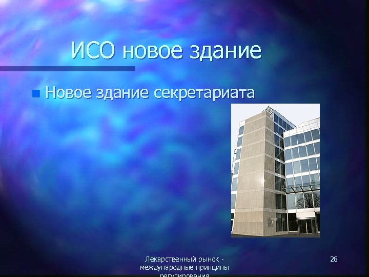 ИСО новое здание n Новое здание секретариата Лекарственный рынок международные принцины 28 