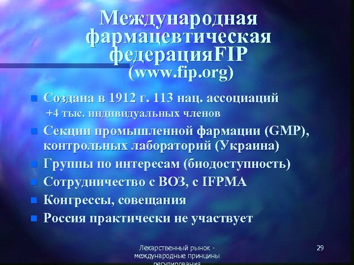 N org. Международная фармацевтическая Федерация. Международная фармацевтическая Федерация 1912. Международная фармацевтическая Федерация характеристика. FIP это в фармации.