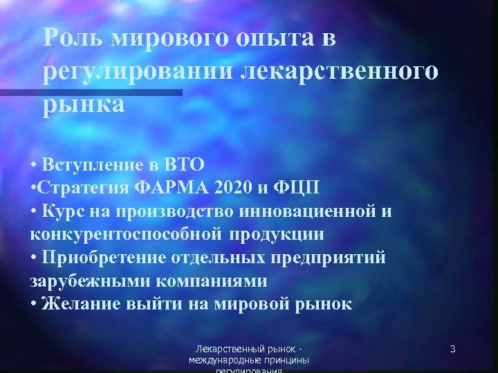 Роль мирового опыта в регулировании лекарственного рынка • Вступление в ВТО • Стратегия ФАРМА