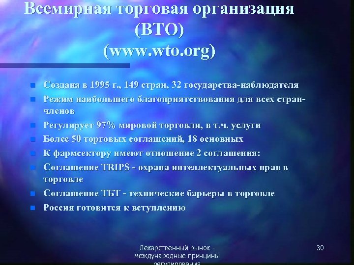 Всемирная торговая организация (ВТО) (www. wto. org) n n n n Создана в 1995