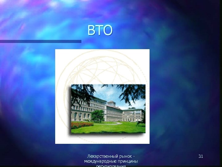 ВТО Лекарственный рынок международные принцины 31 