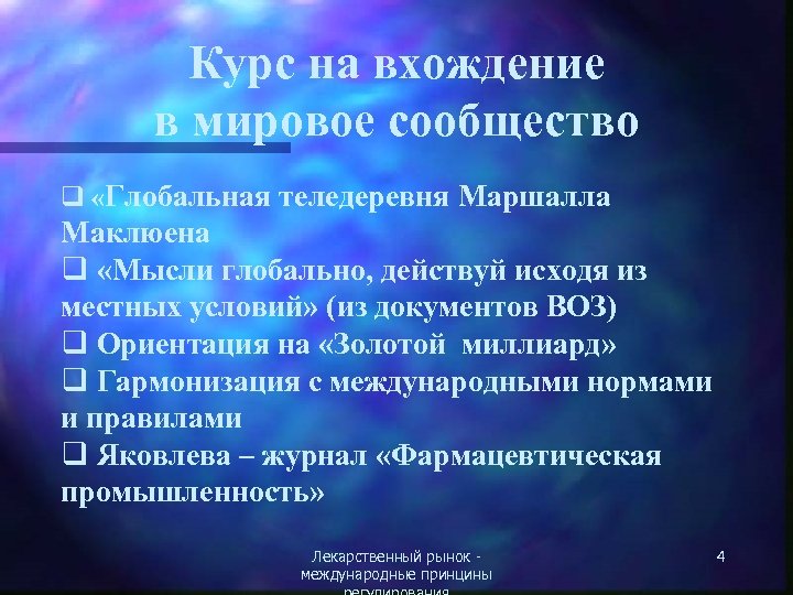 Курс на вхождение в мировое сообщество q «Глобальная теледеревня Маршалла Маклюена q «Мысли глобально,